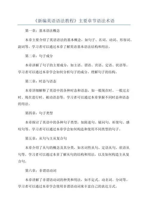《新编英语语法教程》主要章节语法术语