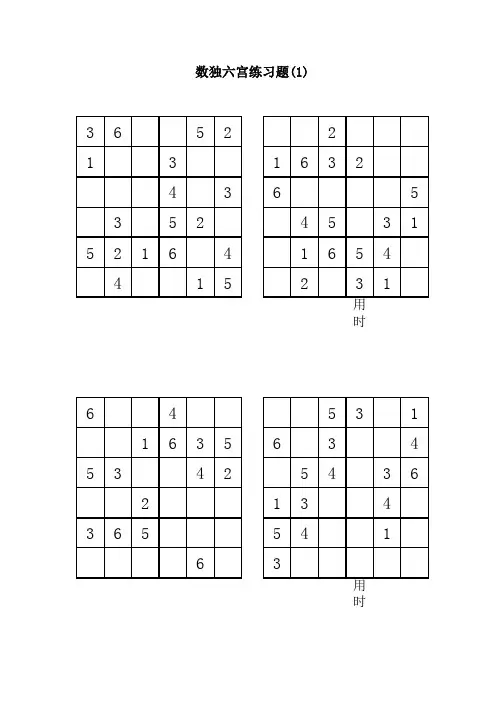 六宫数独(6宫)(直接打印)(精品文档)