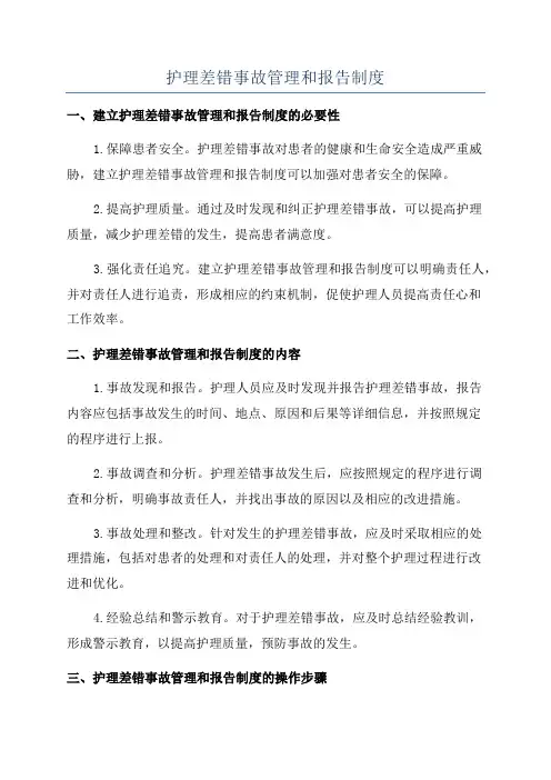 护理差错事故管理和报告制度