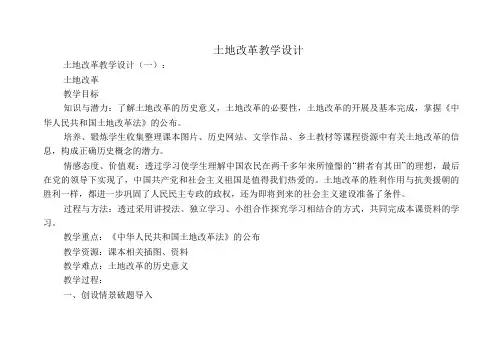 土地改革教学设计10篇