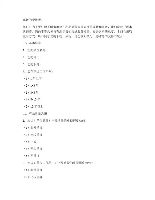 质量类调查问卷模板范文