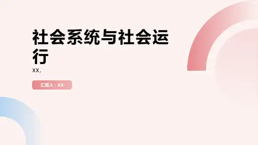 第三章：社会系统与社会运行