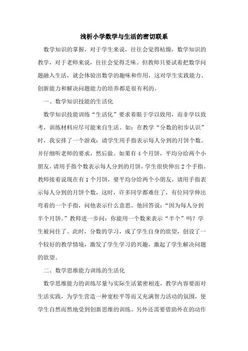 小学数学与生活的密切联系