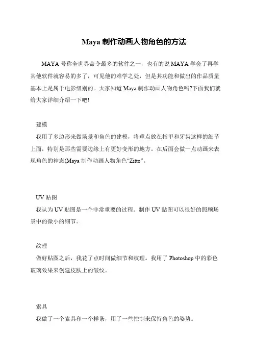 Maya制作动画人物角色的方法