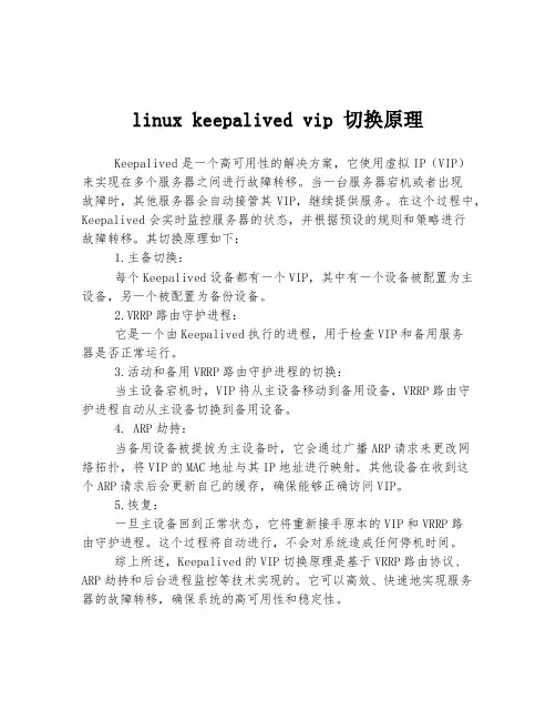 linux keepalived vip 切换原理