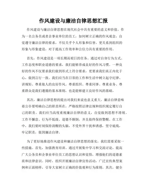 作风建设与廉洁自律思想汇报