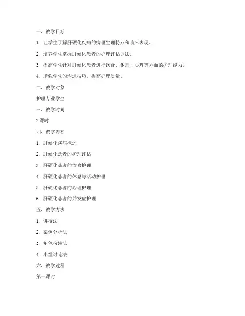 肝硬化护理教案模板范文