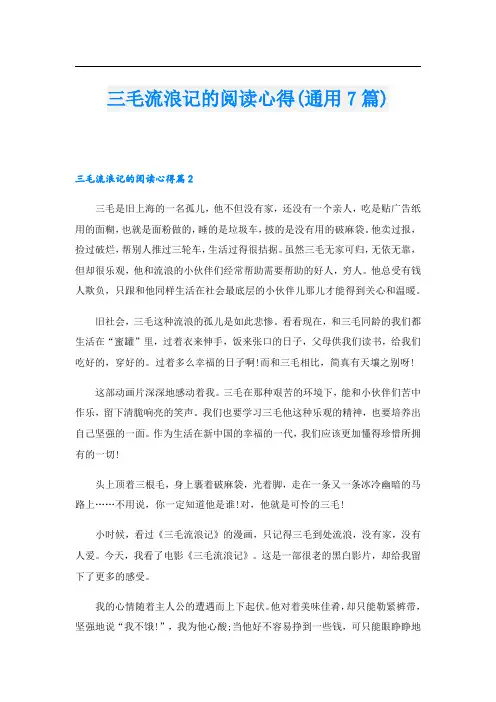 三毛流浪记的阅读心得(通用7篇)
