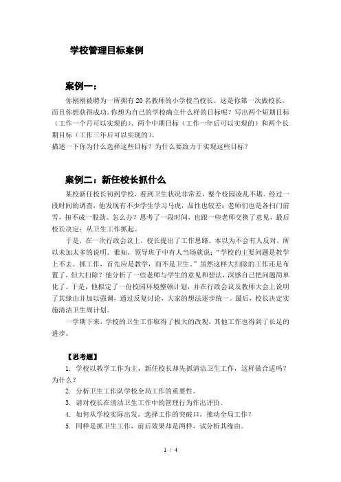 学校管理目标案例四则