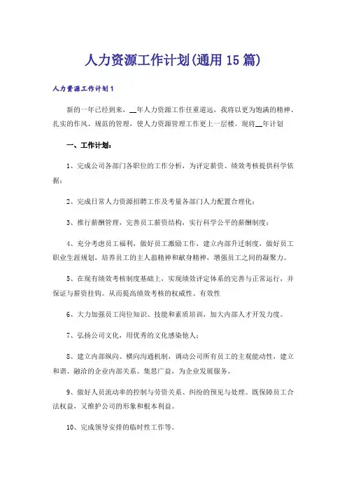 人力资源工作计划(通用15篇)
