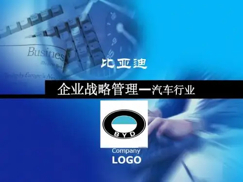企业战略管理—BYD