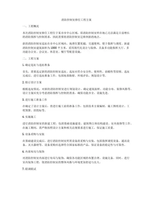 消防控制室移位工程方案