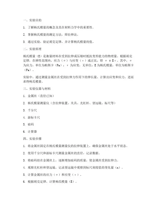 杨氏模量实验报告