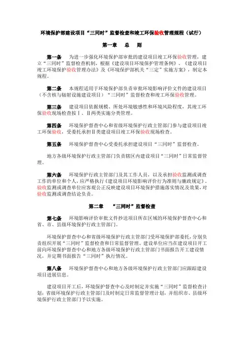 环境保护部建设项目“三同时”监督检查和竣工环保验收管理规程(试行)(2009)