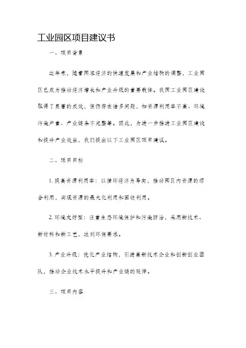 工业园区项目建议书
