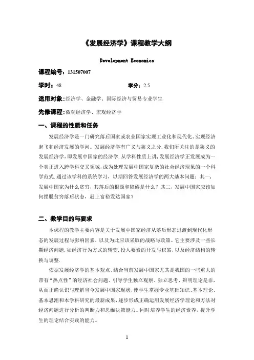 发展经济学教学大纲 张培刚