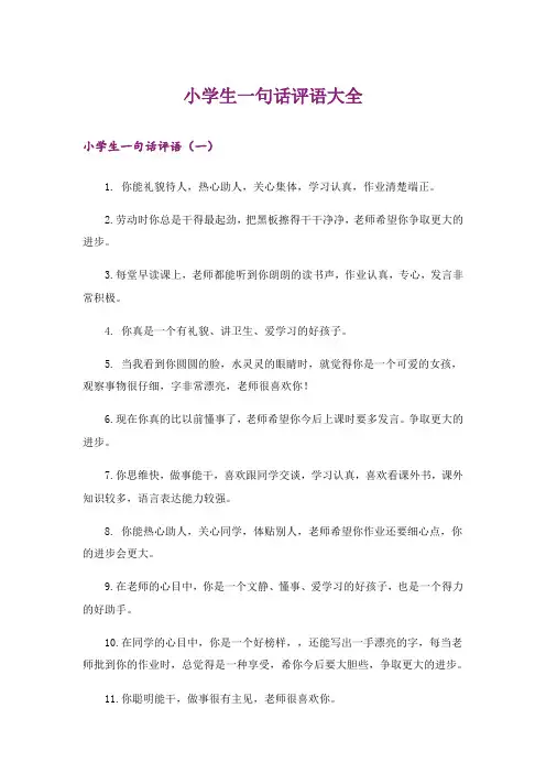 小学生一句话评语大全