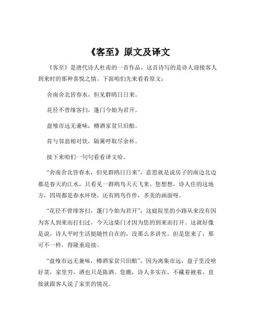 《客至》原文及译文