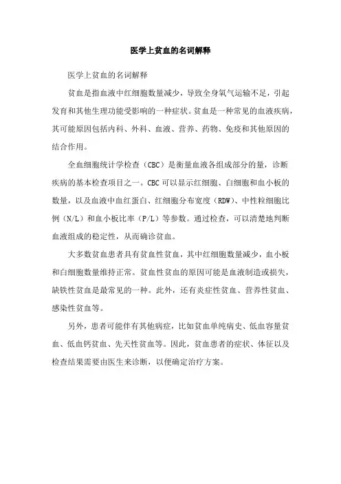 医学上贫血的名词解释