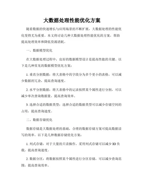 大数据处理性能优化方案