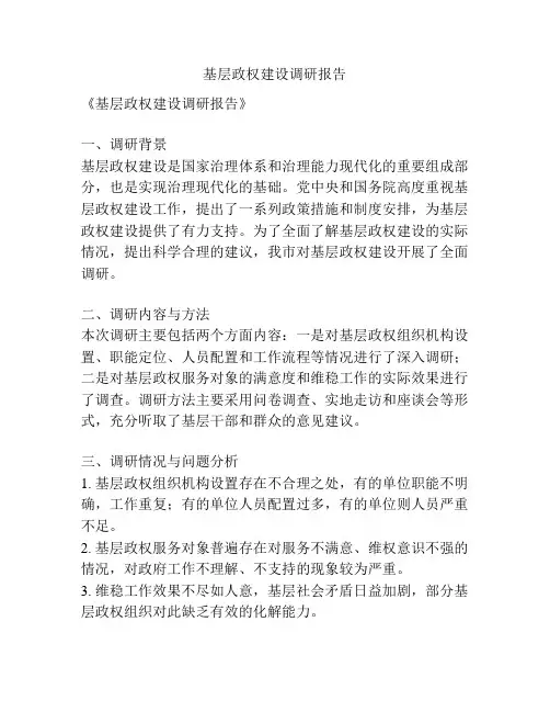 基层政权建设调研报告