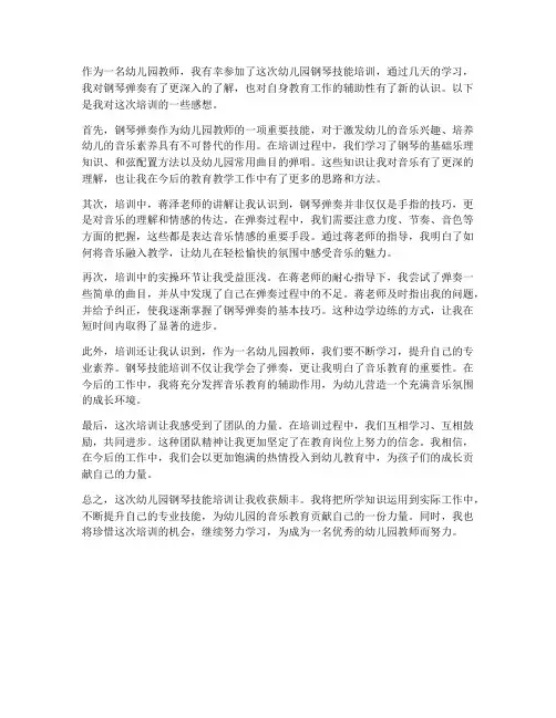 幼儿园培训钢琴感想