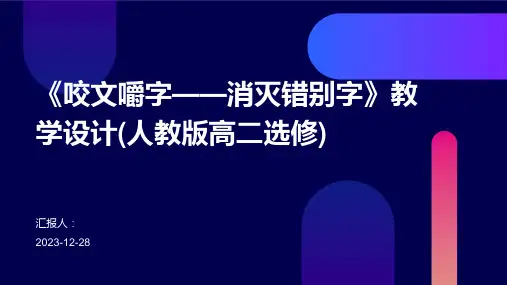 《咬文嚼字——消灭错别字》教学设计(人教版高二选修)