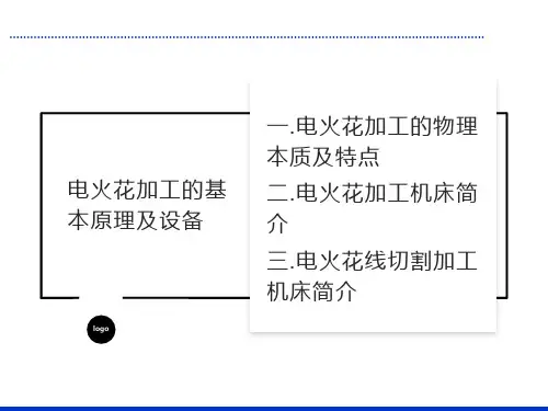 电火花加工的基本原理及设备