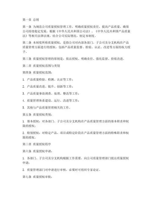 质量授权书管理制度模板