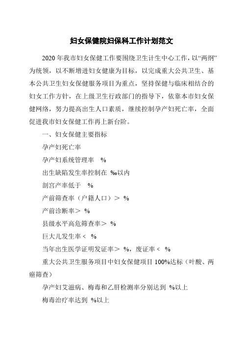妇女保健院妇保科工作计划范文