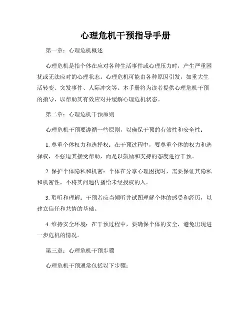心理危机干预指导手册