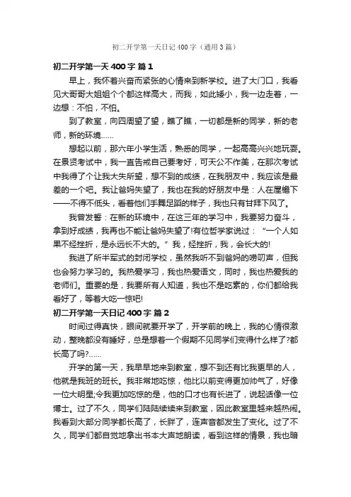 初二开学第一天日记400字（通用3篇）
