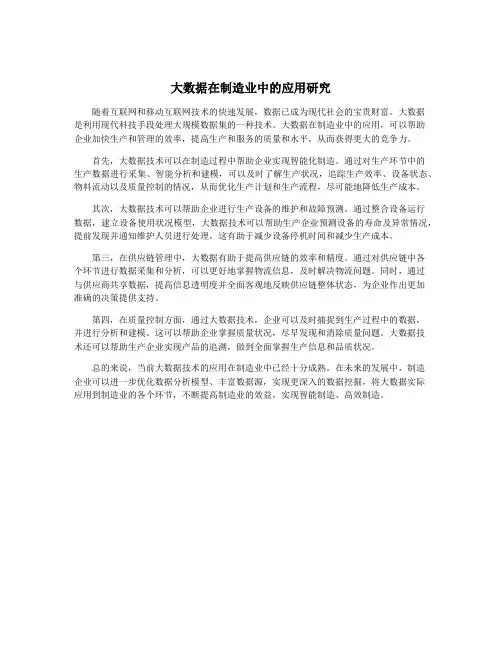 大数据在制造业中的应用研究
