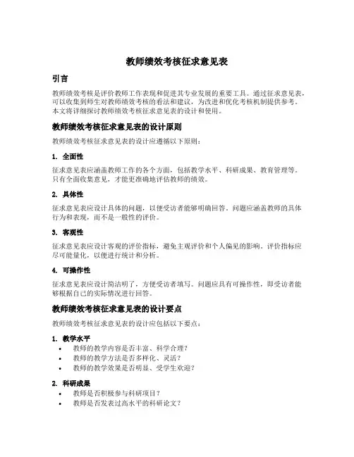 教师绩效考核征求意见表
