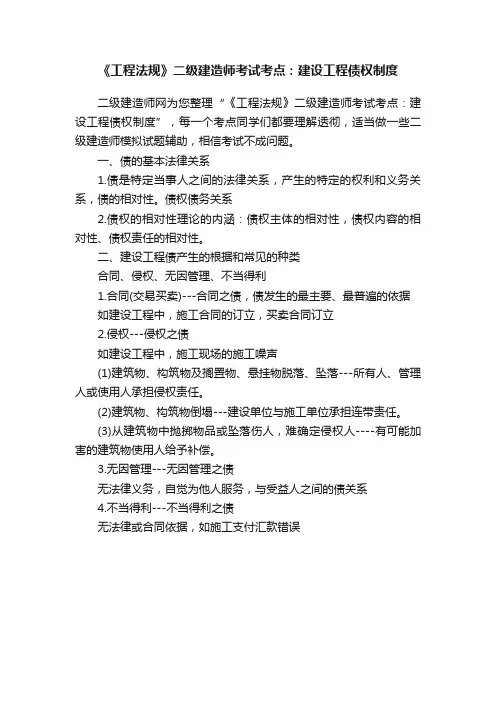 《工程法规》二级建造师考试考点：建设工程债权制度
