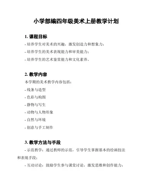 小学部编四年级美术上册教学计划