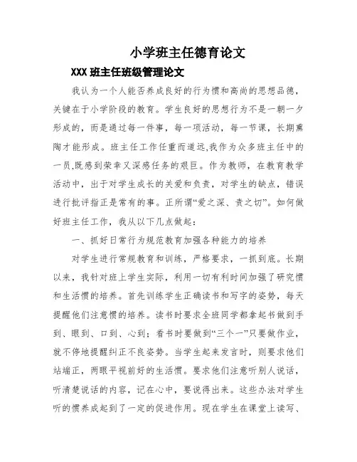 小学班主任德育论文