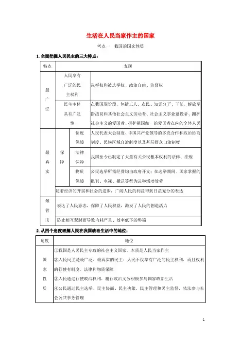 浙江专用版高考政治一轮复习第一单元公民的政治生活生活在人民当家作主的国家练习含解析新人教版必修
