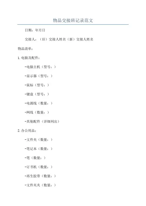 物品交接班记录范文