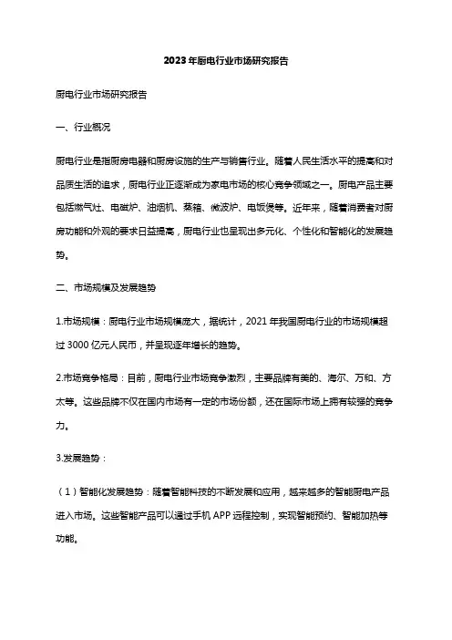 2023年厨电行业市场研究报告