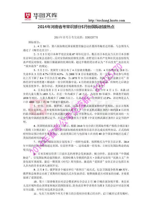 2015年河南省考常识部分5月份国际时政热点