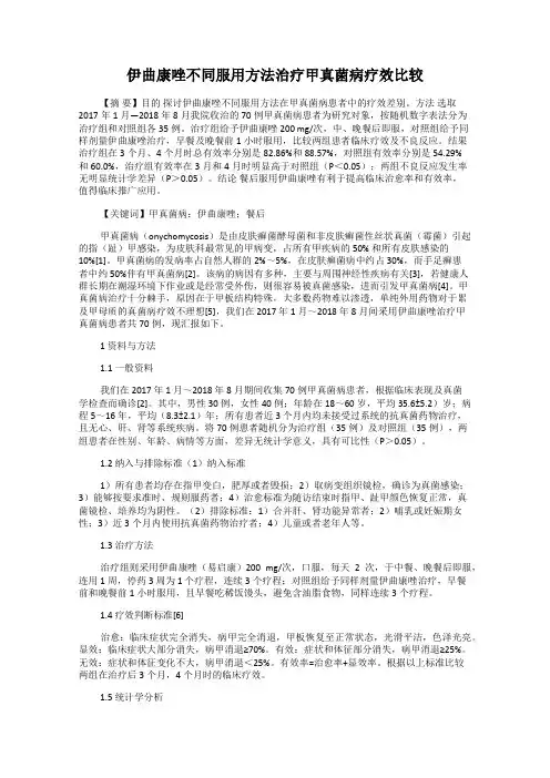 伊曲康唑不同服用方法治疗甲真菌病疗效比较