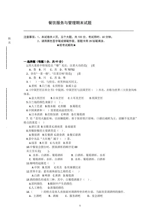 《餐饮服务管理》期末考试题