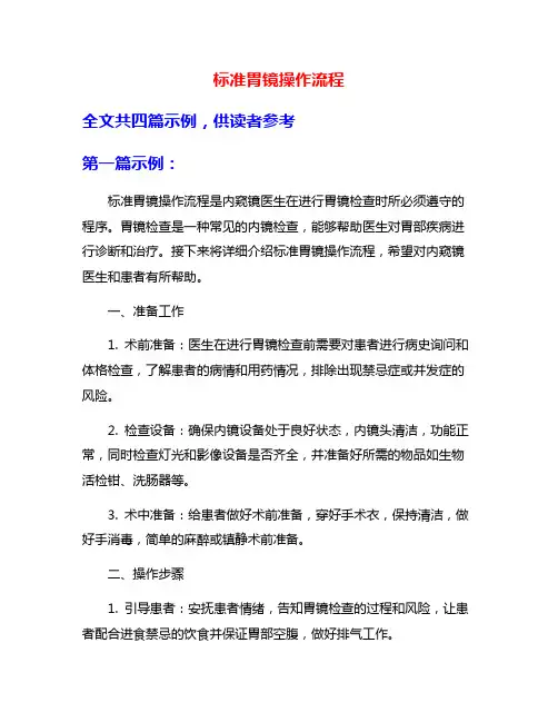 标准胃镜操作流程