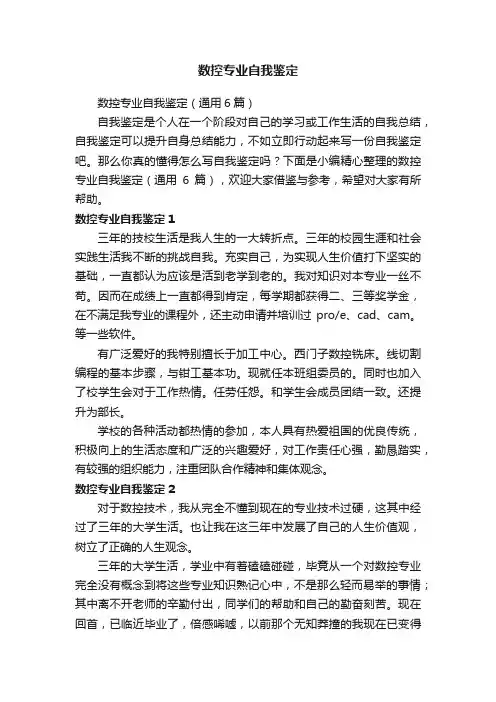 数控专业自我鉴定（通用6篇）