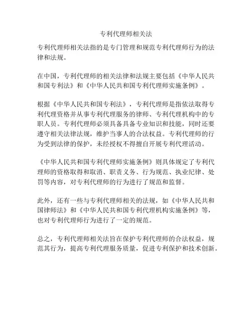 专利代理师相关法