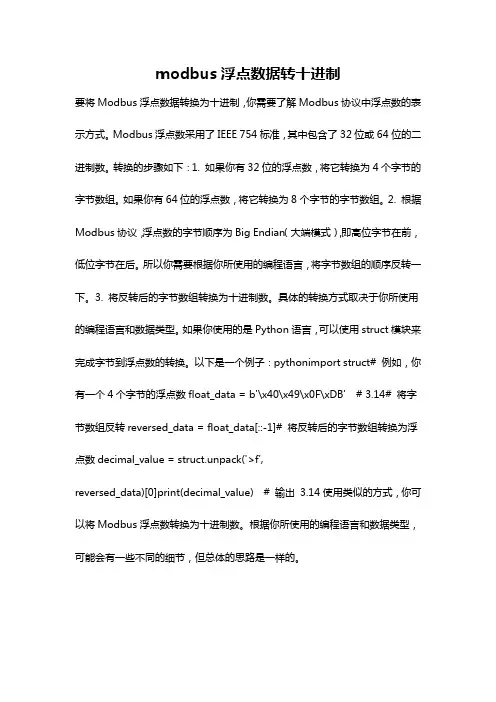 modbus浮点数据转十进制