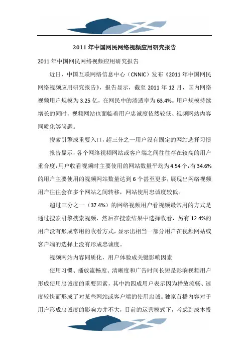 2011年中国网民网络视频应用研究报告