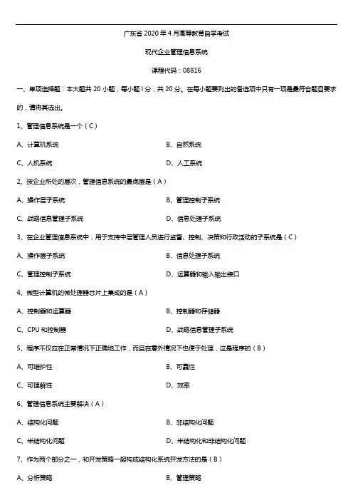 2020年04月广东省自考08816现代企业管理信息系统试题及答案