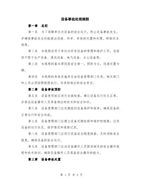 设备事故处理规程